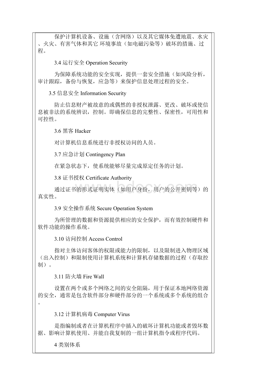 计算机信息系统安全专用产品分类原则Word文档格式.docx_第2页