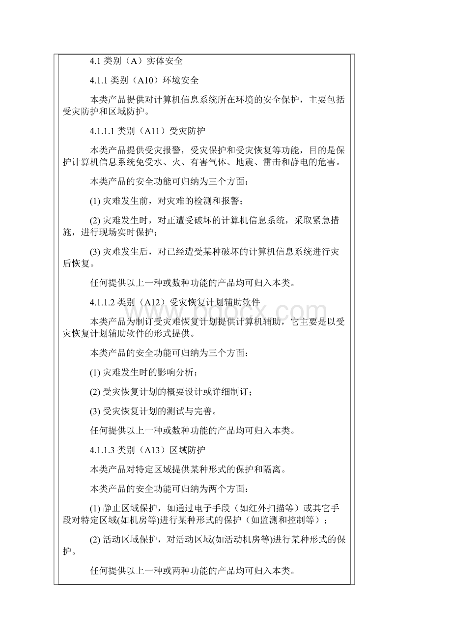 计算机信息系统安全专用产品分类原则Word文档格式.docx_第3页