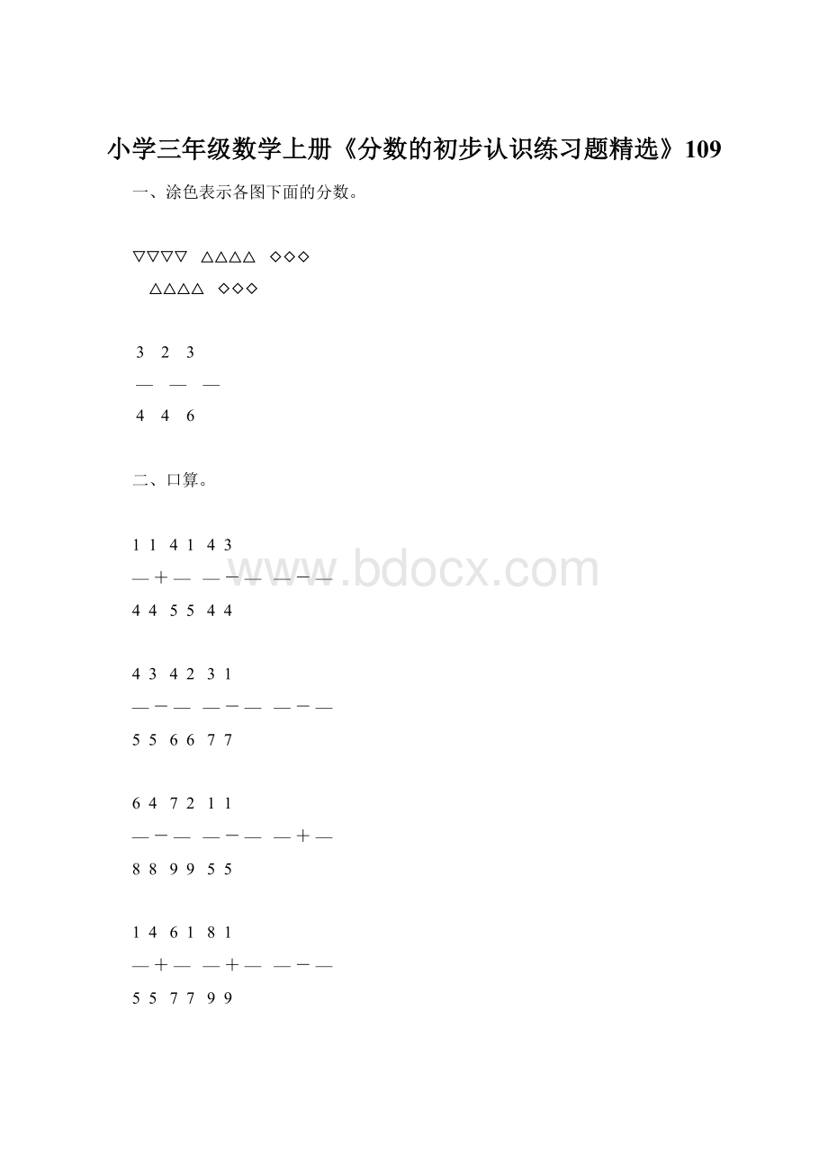 小学三年级数学上册《分数的初步认识练习题精选》109Word下载.docx