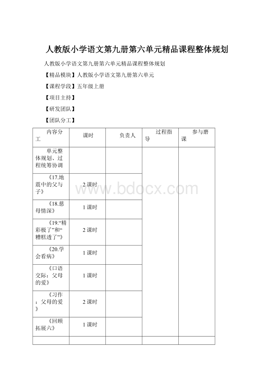 人教版小学语文第九册第六单元精品课程整体规划.docx_第1页