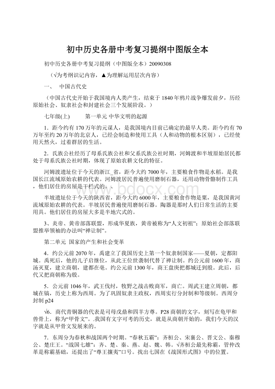 初中历史各册中考复习提纲中图版全本.docx_第1页