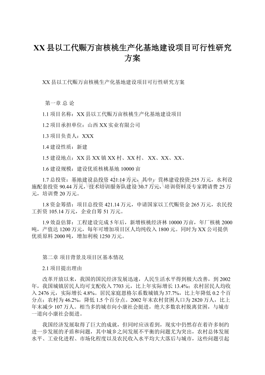 XX县以工代赈万亩核桃生产化基地建设项目可行性研究方案文档格式.docx