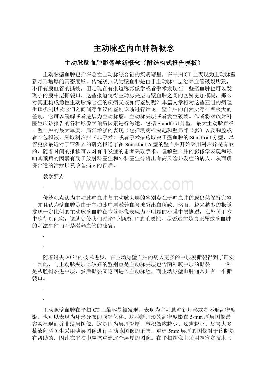 主动脉壁内血肿新概念Word格式.docx