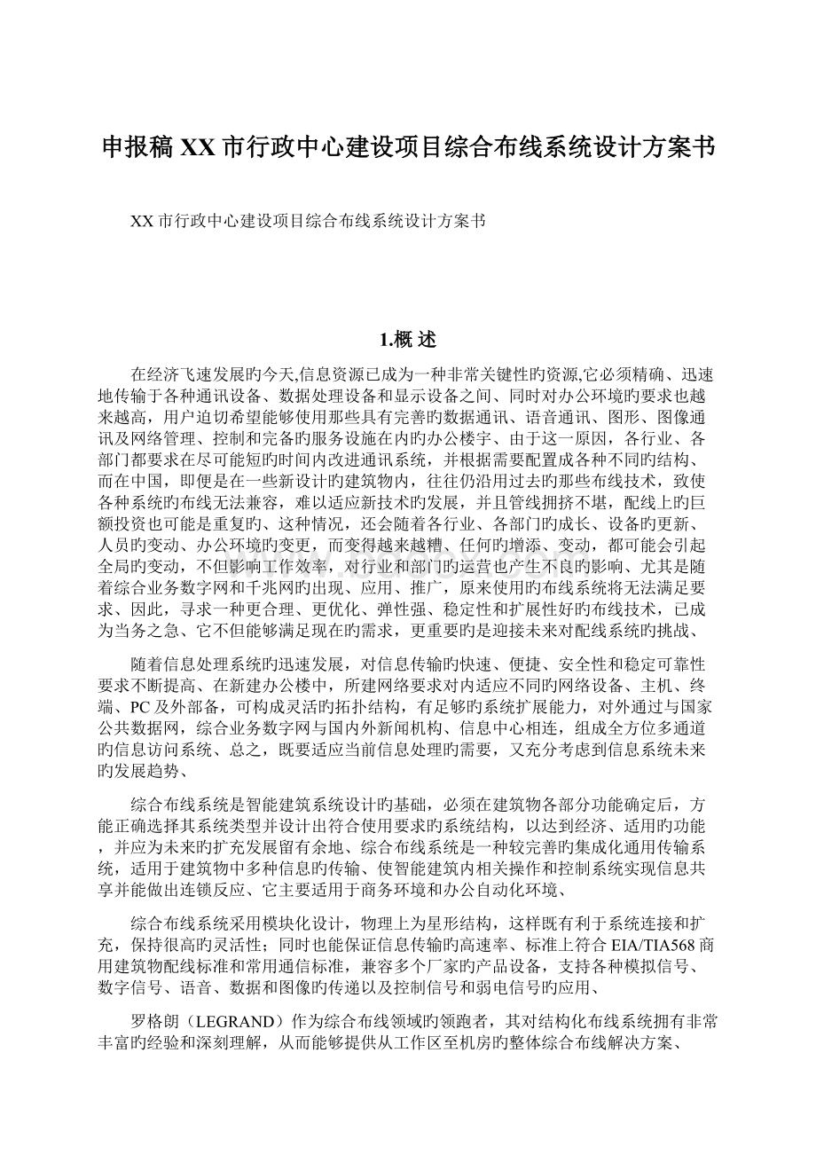 申报稿XX市行政中心建设项目综合布线系统设计方案书.docx