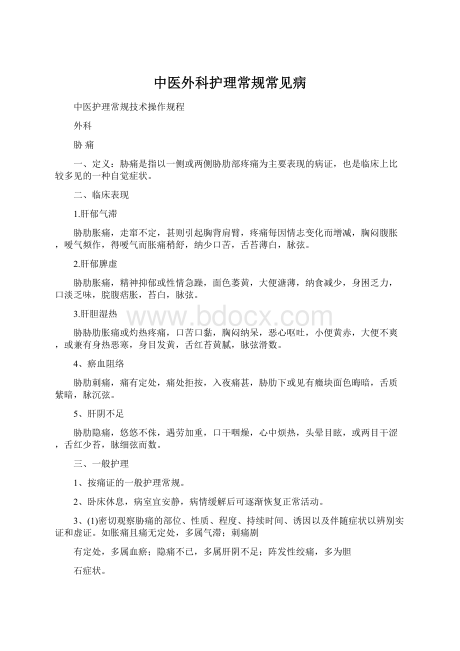 中医外科护理常规常见病文档格式.docx_第1页