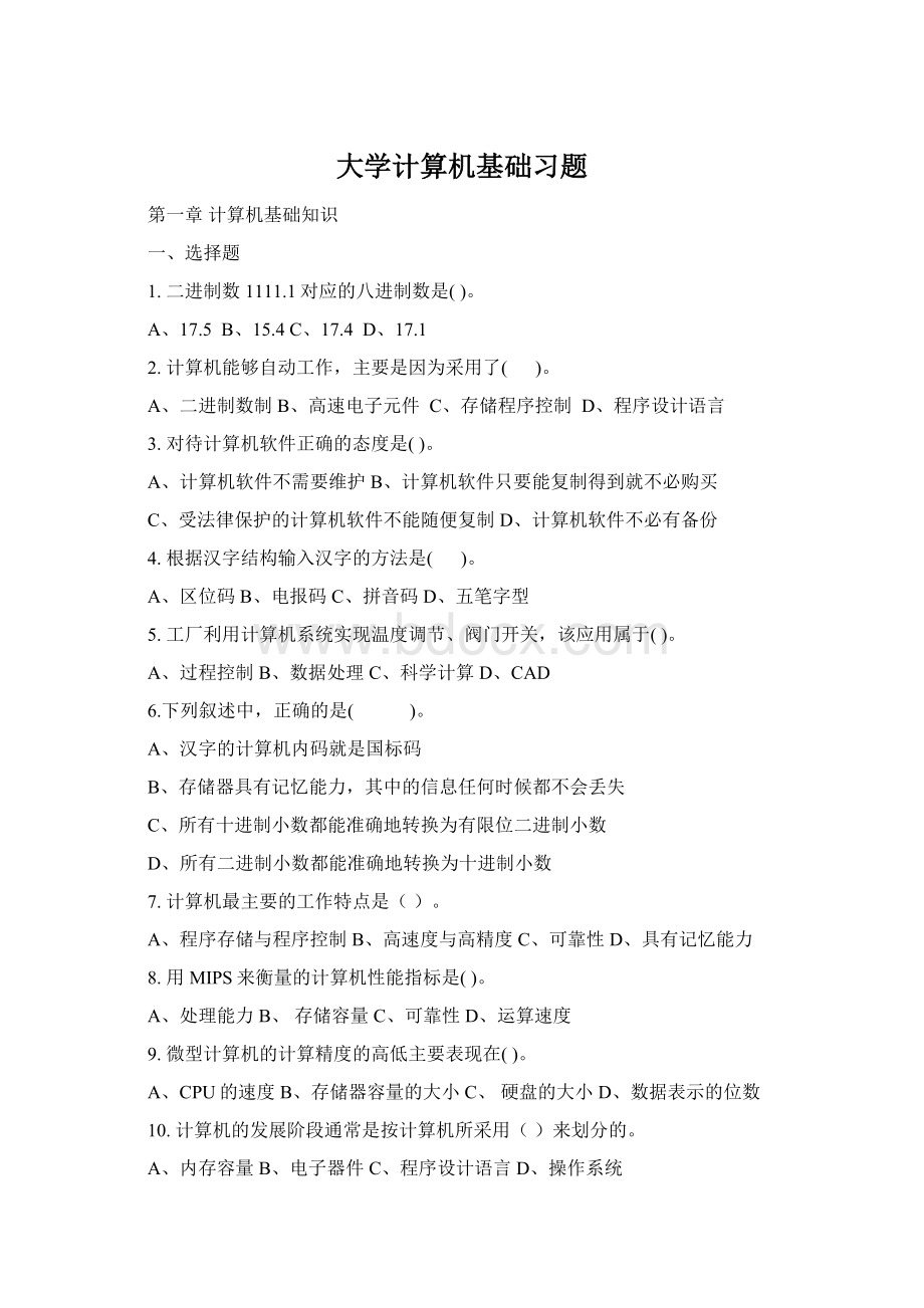 大学计算机基础习题Word文档下载推荐.docx_第1页