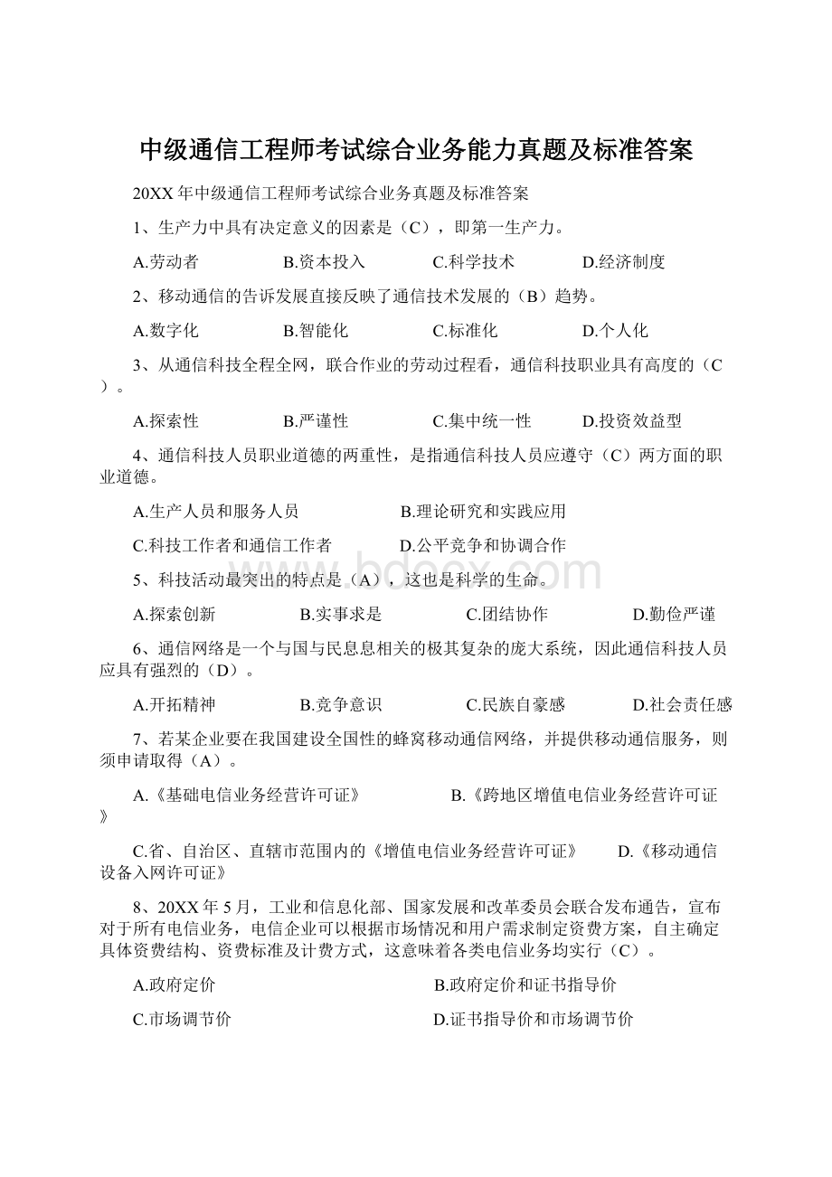 中级通信工程师考试综合业务能力真题及标准答案.docx