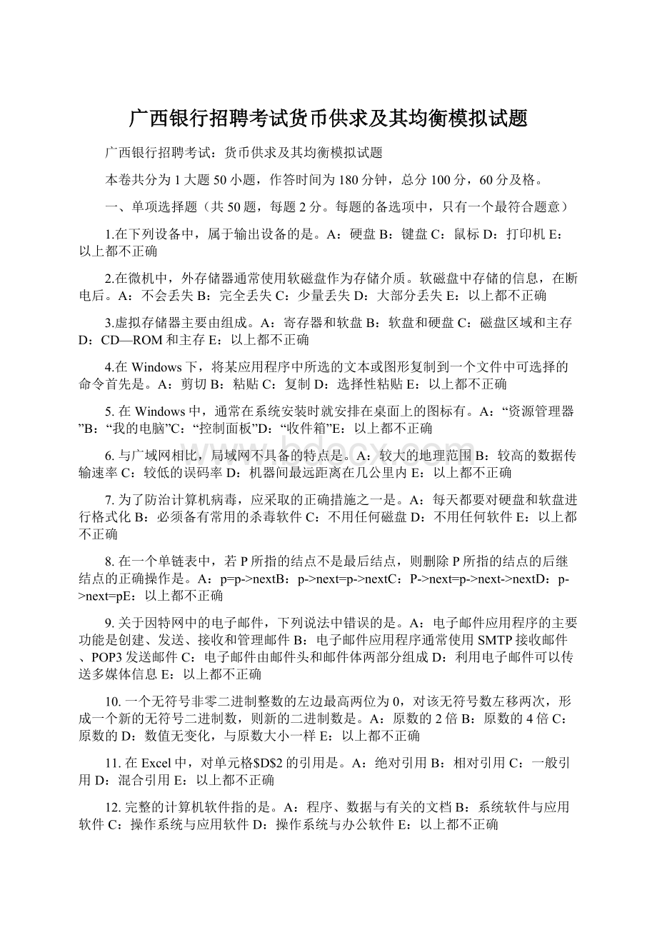 广西银行招聘考试货币供求及其均衡模拟试题.docx