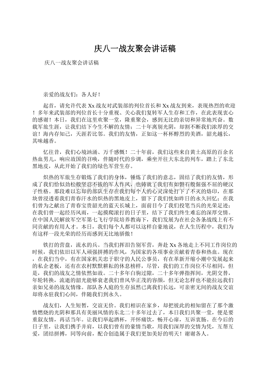 庆八一战友聚会讲话稿Word下载.docx