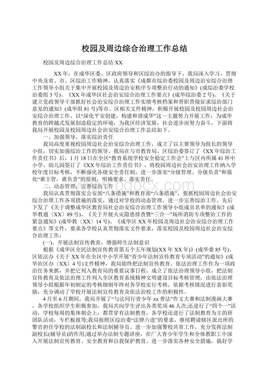 校园及周边综合治理工作总结.docx