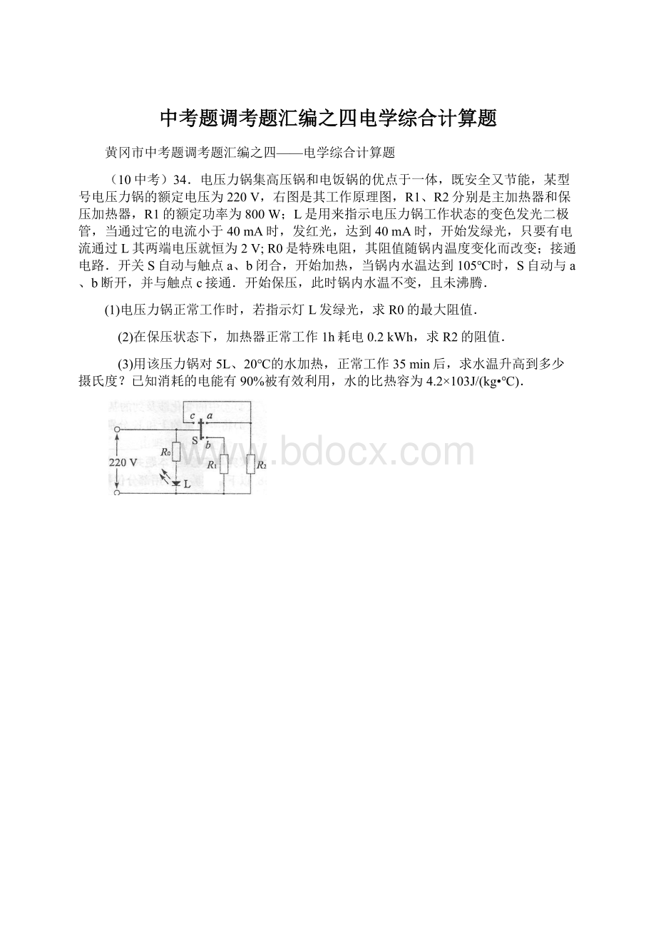 中考题调考题汇编之四电学综合计算题.docx