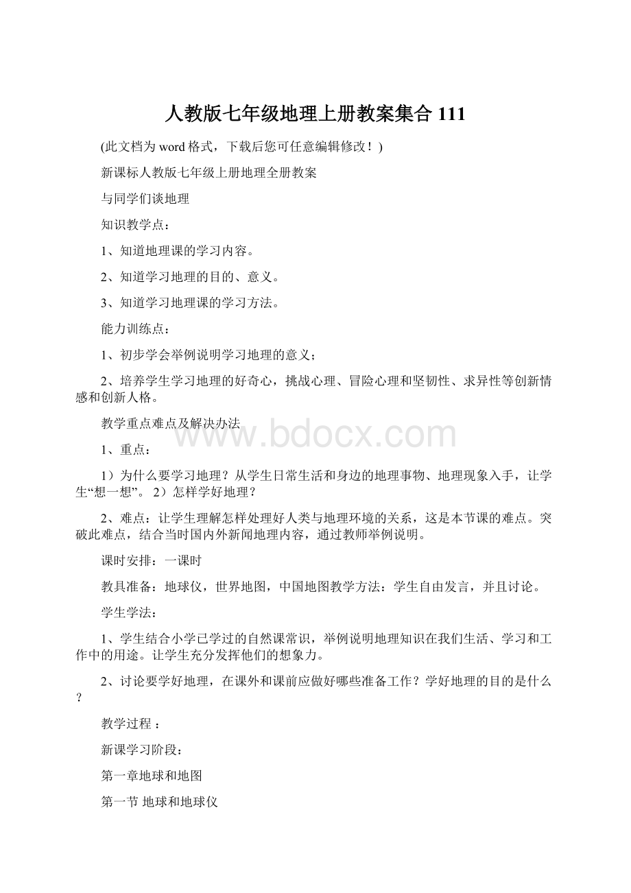 人教版七年级地理上册教案集合111.docx