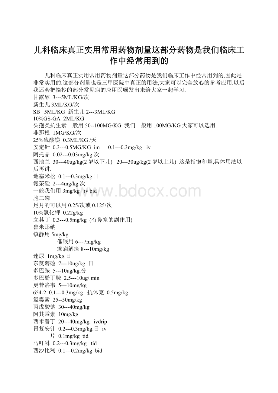 儿科临床真正实用常用药物剂量这部分药物是我们临床工作中经常用到的.docx