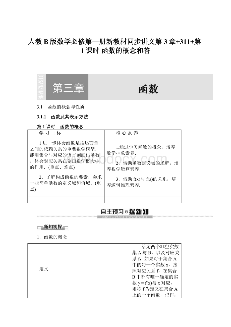 人教B版数学必修第一册新教材同步讲义第3章+311+第1课时 函数的概念和答文档格式.docx_第1页