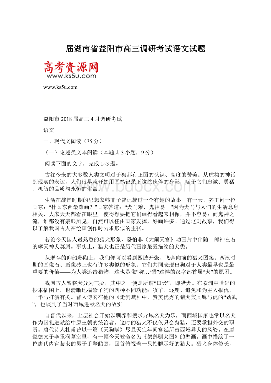 届湖南省益阳市高三调研考试语文试题.docx_第1页