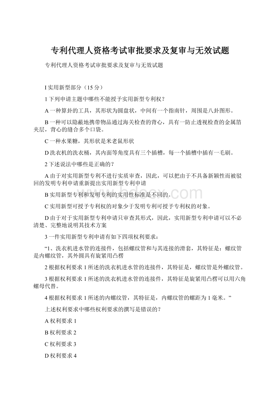 专利代理人资格考试审批要求及复审与无效试题Word格式.docx_第1页