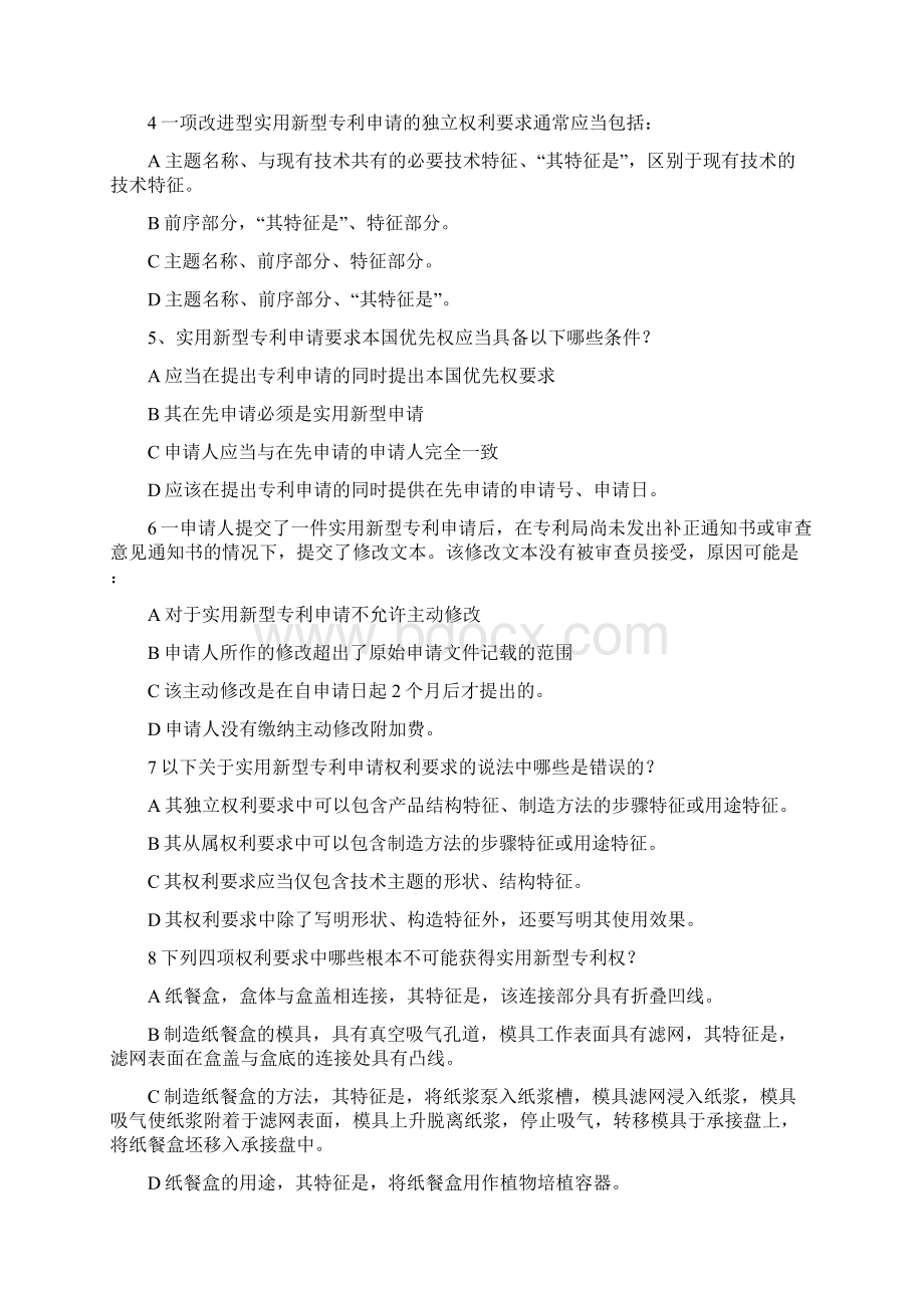 专利代理人资格考试审批要求及复审与无效试题Word格式.docx_第2页