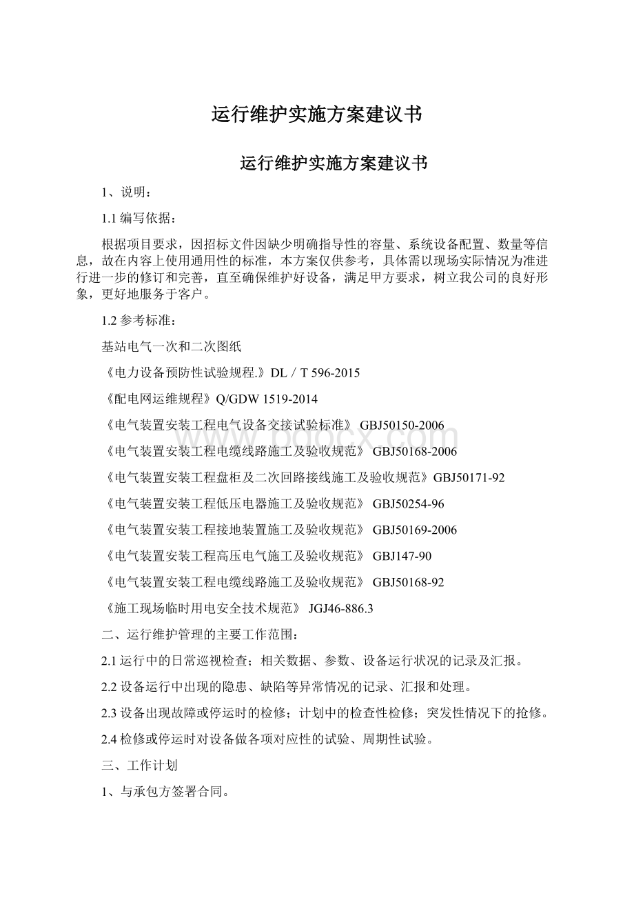 运行维护实施方案建议书Word文件下载.docx_第1页