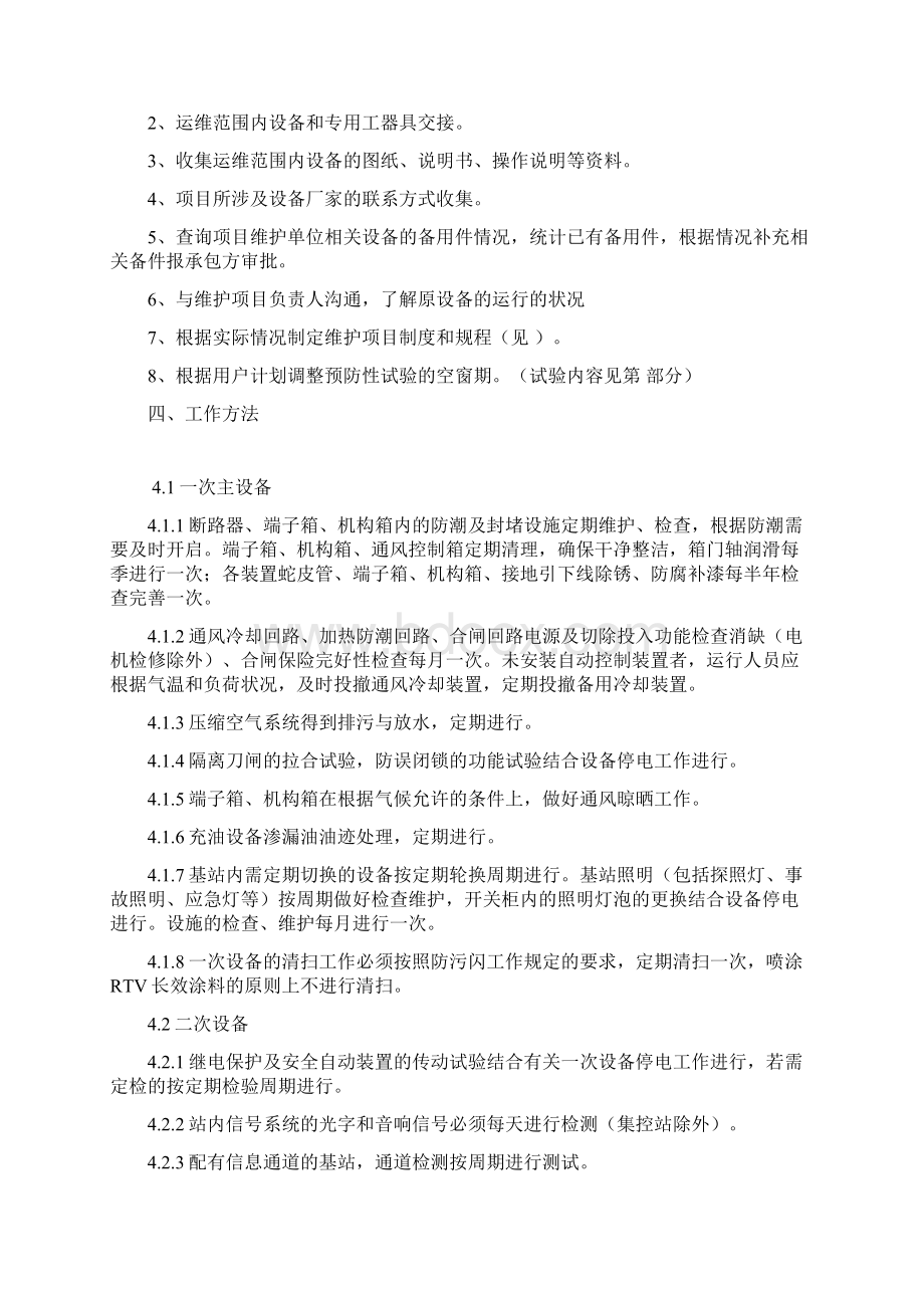 运行维护实施方案建议书Word文件下载.docx_第2页