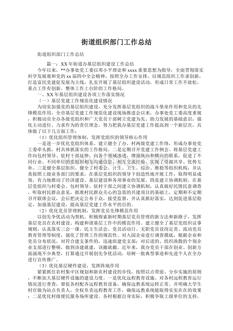 街道组织部门工作总结.docx_第1页