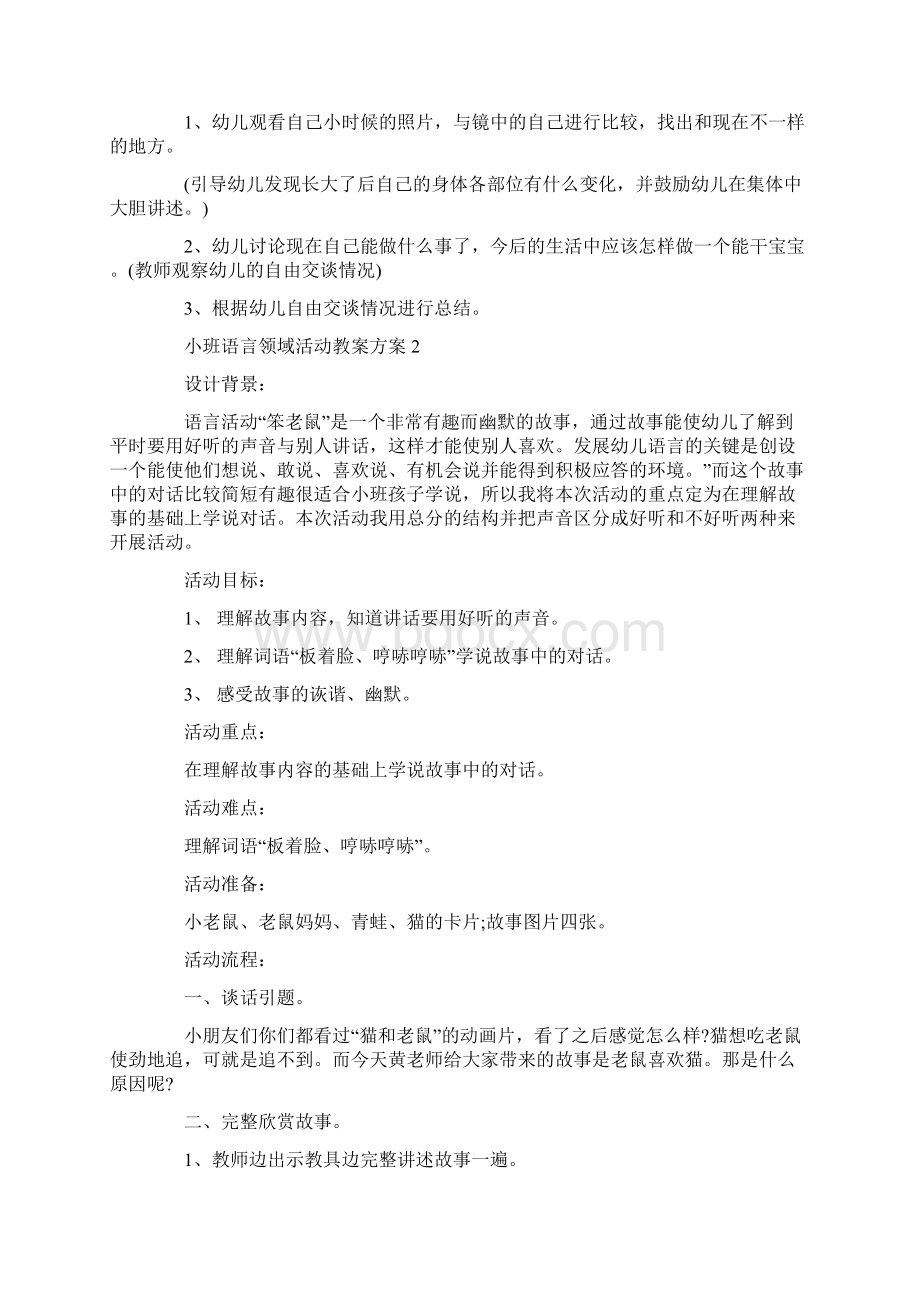 小班语言领域活动教案方案汇编5篇模板.docx_第2页