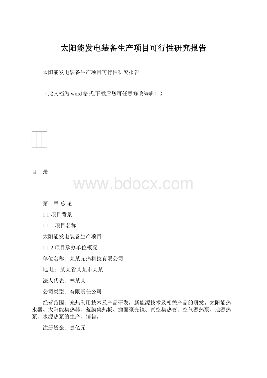 太阳能发电装备生产项目可行性研究报告.docx