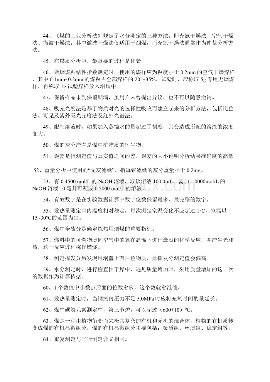 潞安集团煤质化验工技术比武复习提纲Word文件下载.docx_第3页