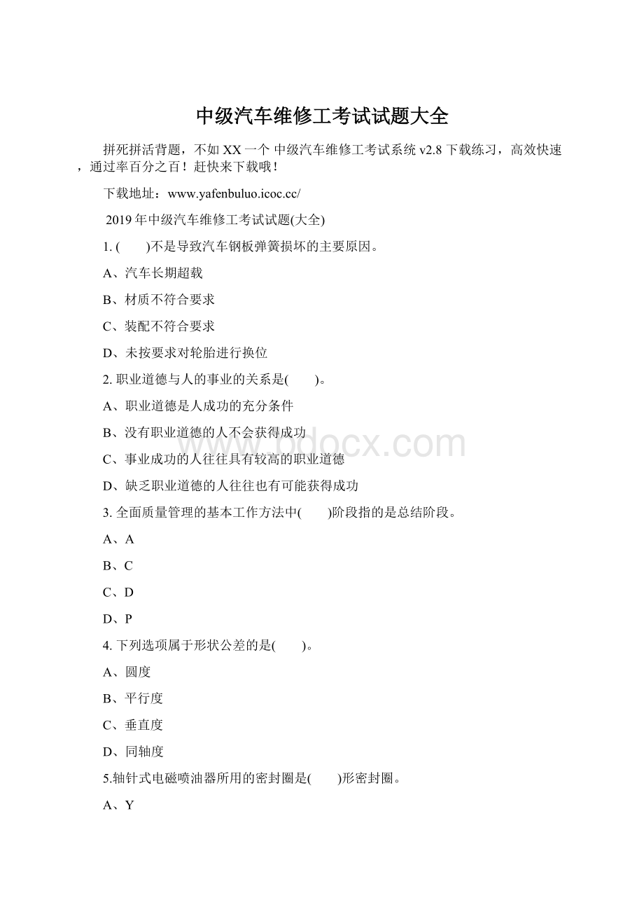 中级汽车维修工考试试题大全.docx_第1页