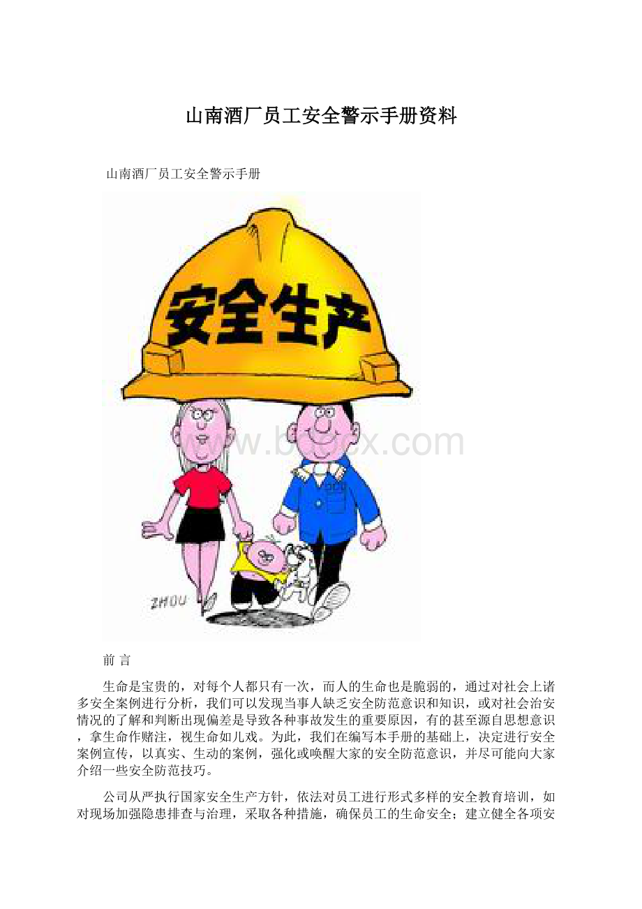 山南酒厂员工安全警示手册资料.docx_第1页