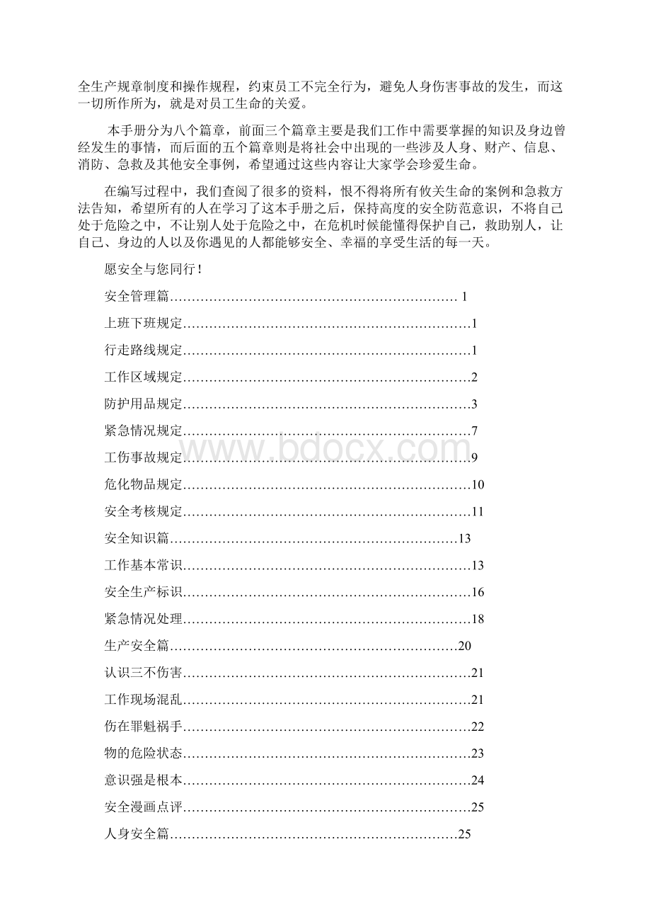 山南酒厂员工安全警示手册资料.docx_第2页