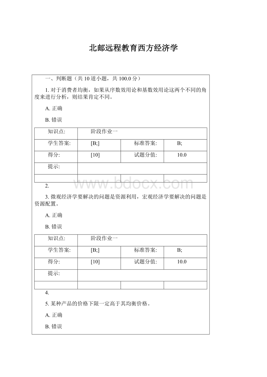 北邮远程教育西方经济学.docx_第1页