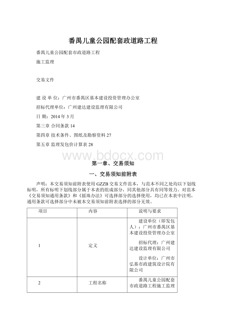 番禺儿童公园配套政道路工程.docx