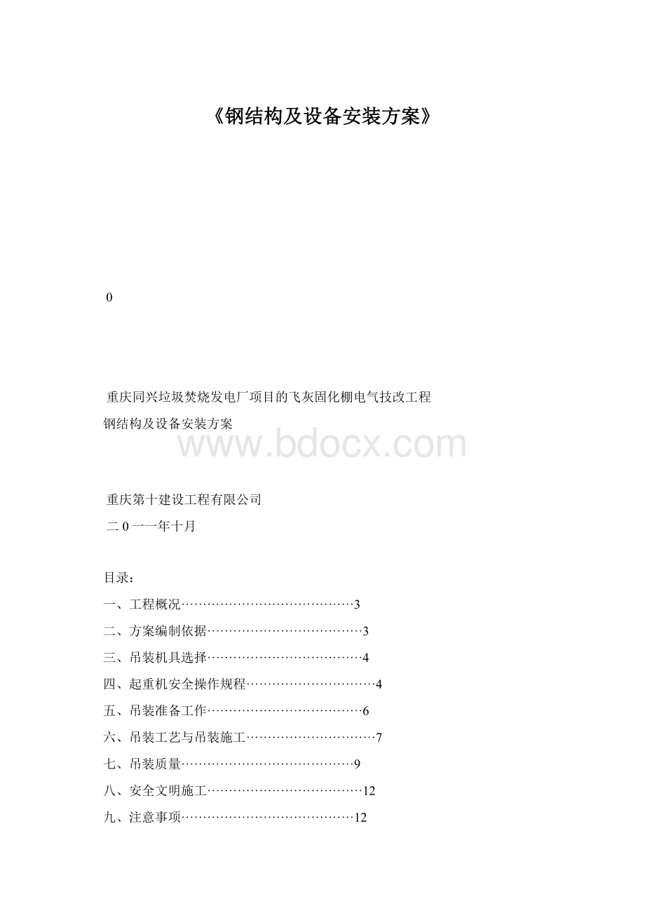 《钢结构及设备安装方案》文档格式.docx_第1页