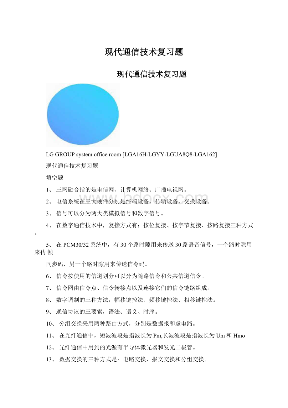 现代通信技术复习题Word文档下载推荐.docx