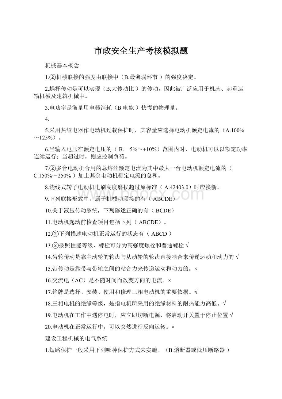 市政安全生产考核模拟题Word文件下载.docx