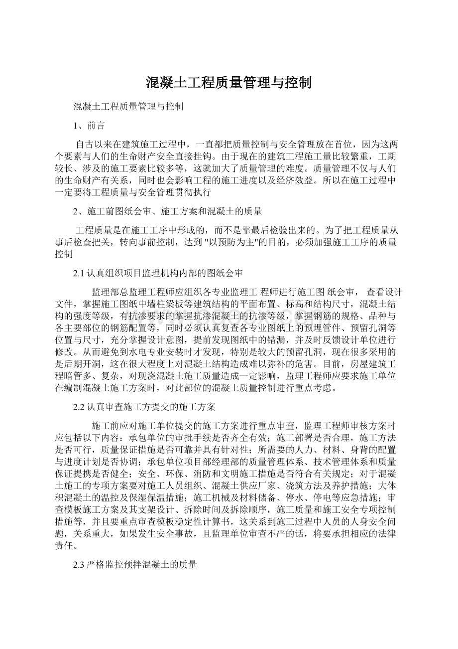 混凝土工程质量管理与控制.docx