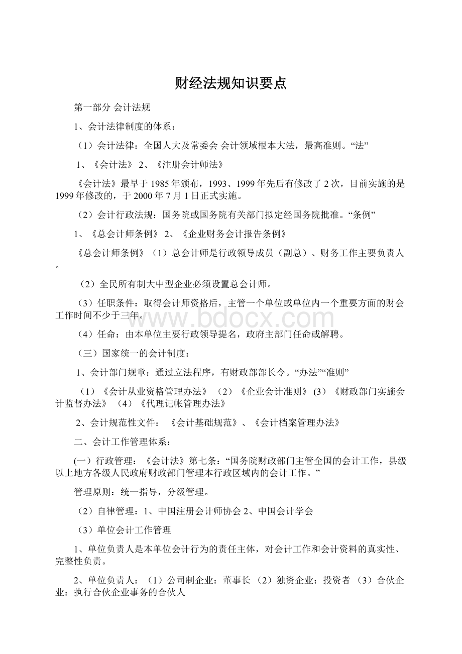 财经法规知识要点.docx