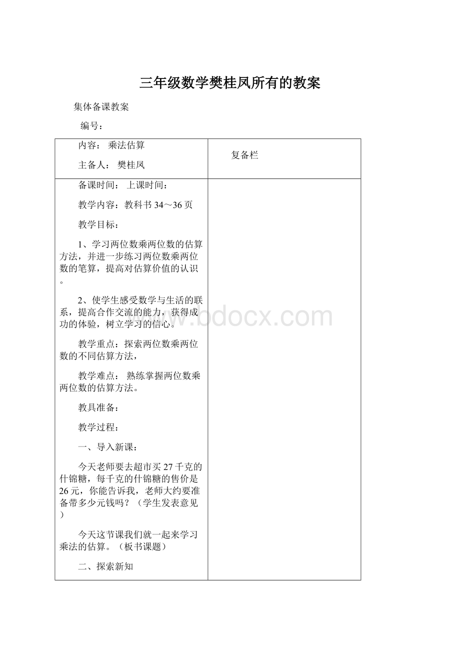 三年级数学樊桂凤所有的教案Word格式文档下载.docx