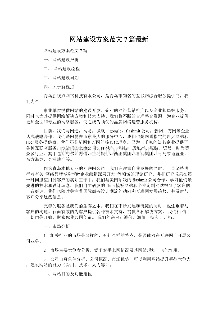 网站建设方案范文7篇最新.docx