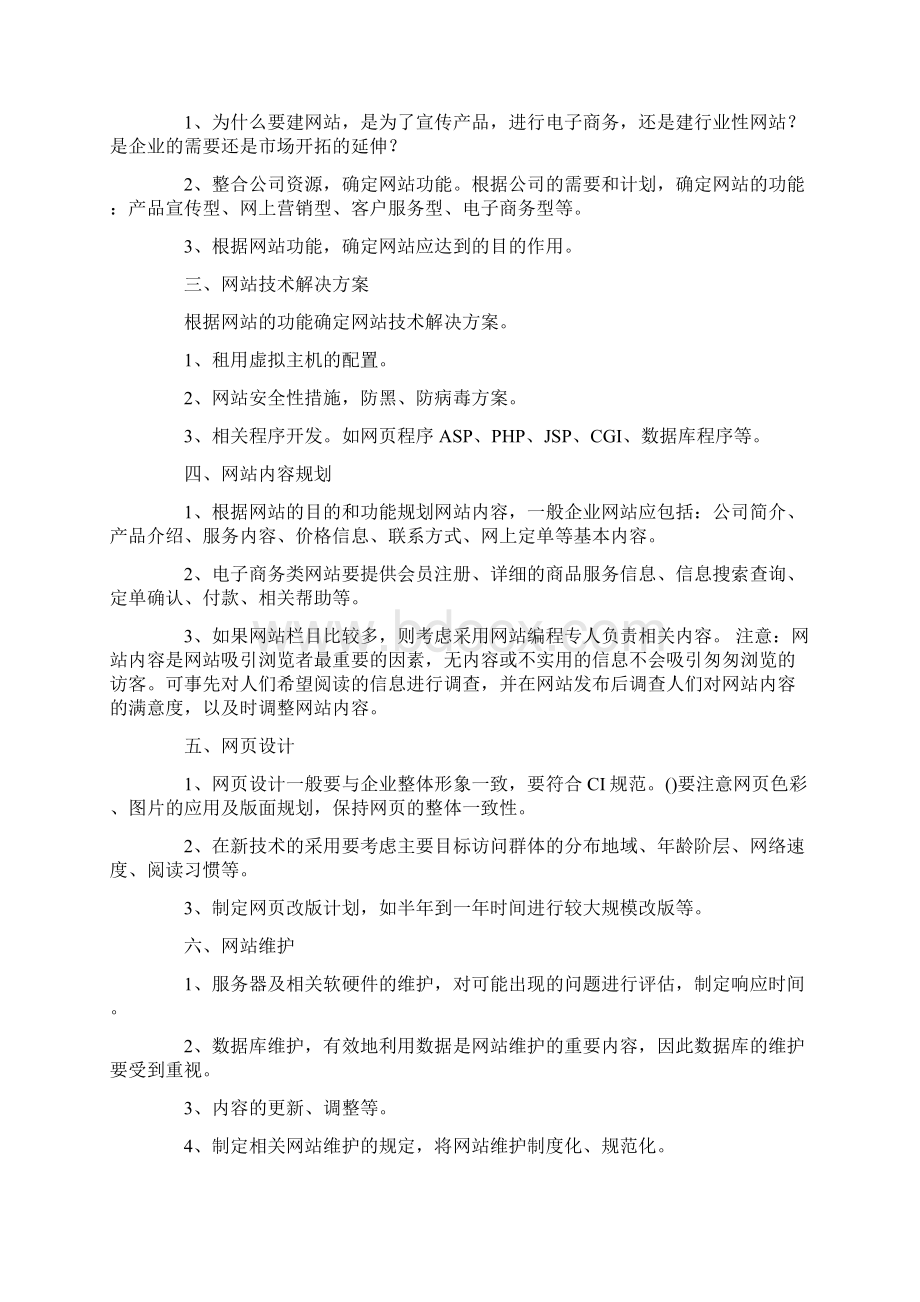 网站建设方案范文7篇最新Word下载.docx_第2页