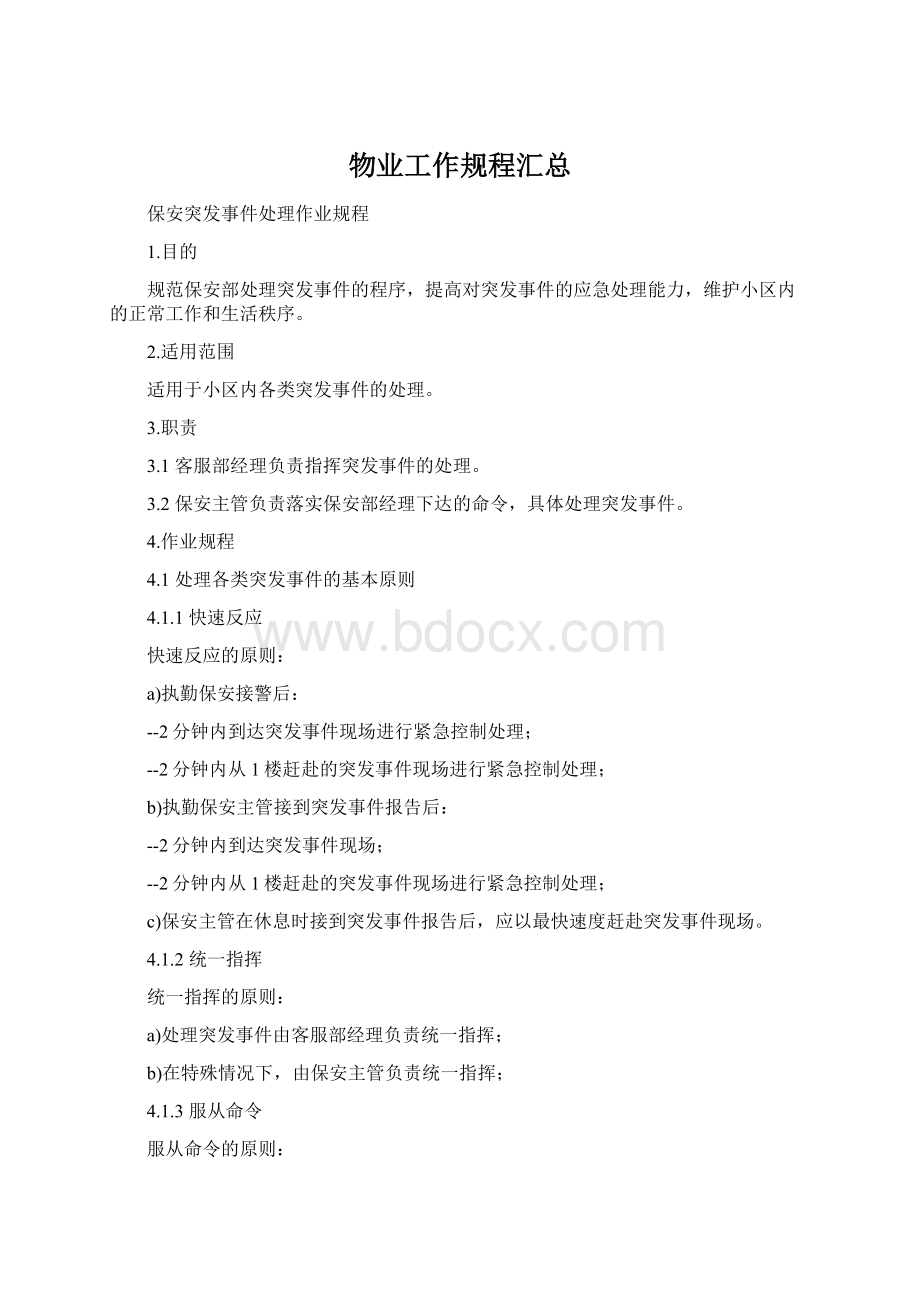 物业工作规程汇总Word文档下载推荐.docx