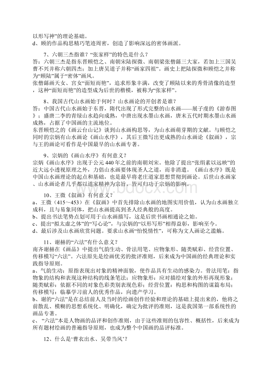 艺术硕士中国美术史自习60题.docx_第2页