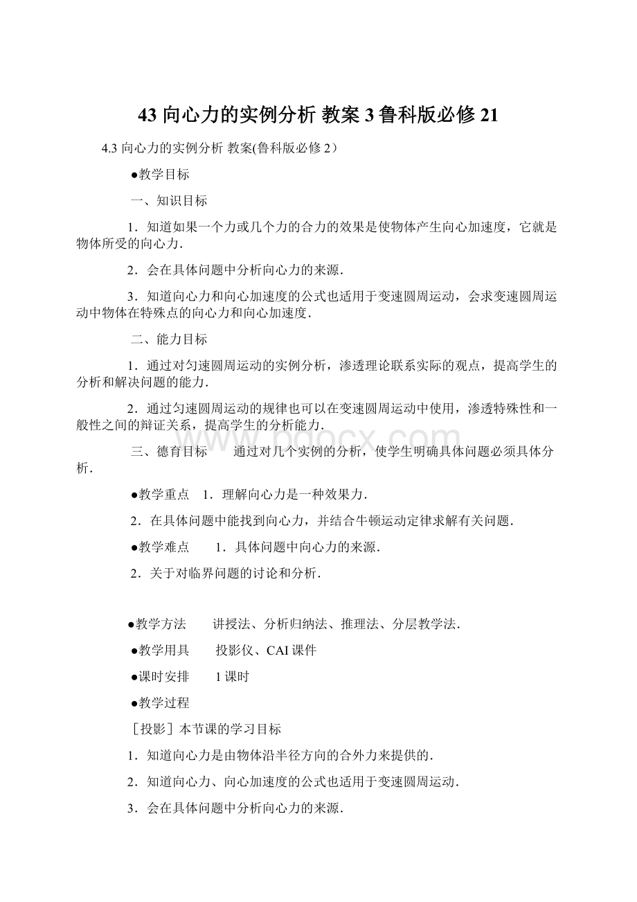 43 向心力的实例分析 教案3鲁科版必修21Word格式.docx