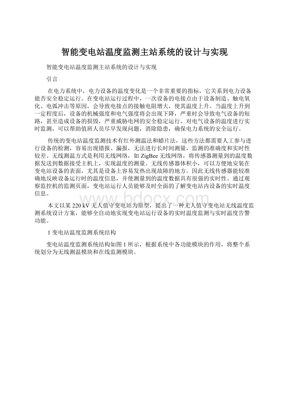 智能变电站温度监测主站系统的设计与实现Word文档格式.docx