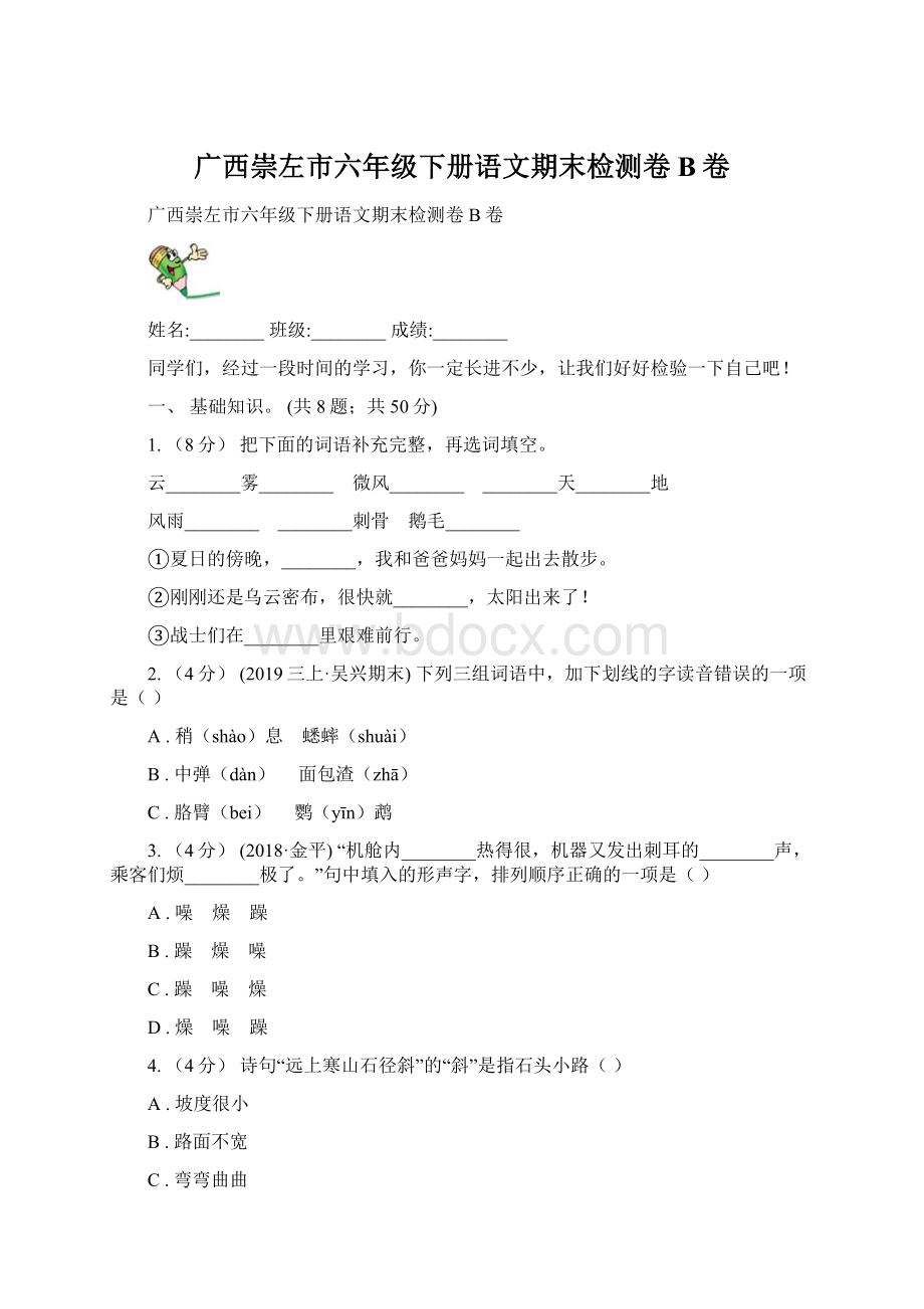 广西崇左市六年级下册语文期末检测卷B卷.docx