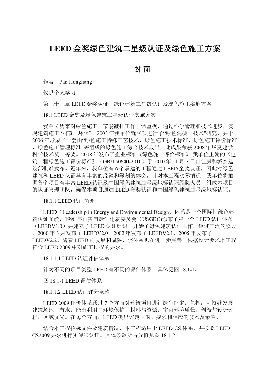 LEED金奖绿色建筑二星级认证及绿色施工方案.docx