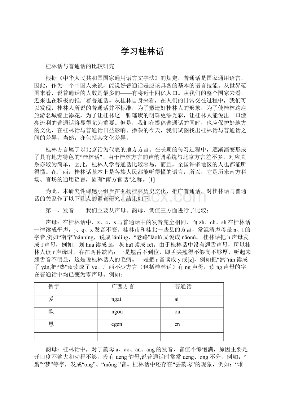 学习桂林话.docx_第1页