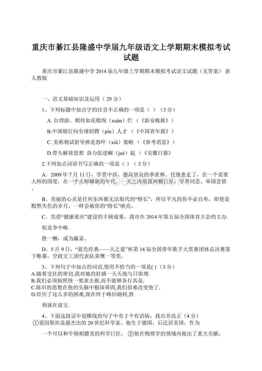 重庆市綦江县隆盛中学届九年级语文上学期期末模拟考试试题.docx_第1页