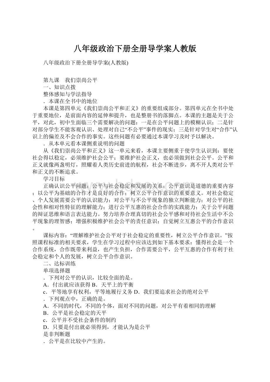 八年级政治下册全册导学案人教版Word格式文档下载.docx