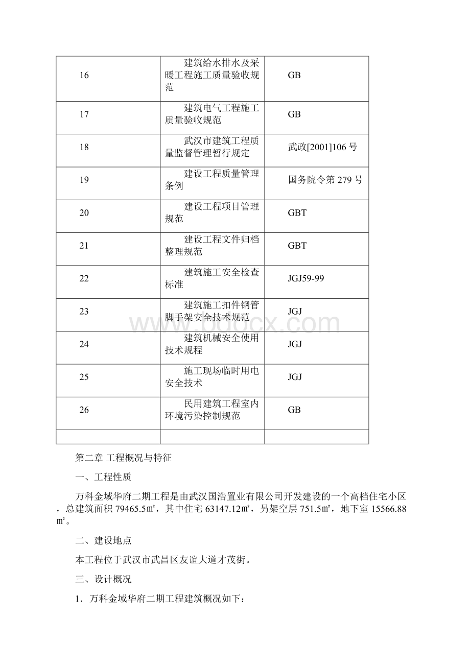 金域华府二期工程施工组织设计Word格式.docx_第3页